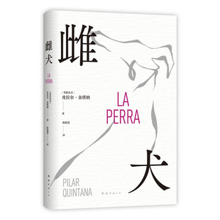 雌犬 皮拉尔·金塔纳 现货包邮 取材十年丛林生活  女人 母狗与吞噬一切的丛林 生猛浓烈 拉美文学小说 新经典图书