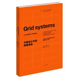 官方正版 平面设计中的网格系统 约瑟夫米勒布罗克曼字体编排空间视觉传达设计手册 装帧排版教材教程书籍 上海人民美术出版社