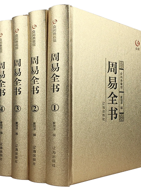 周易全书正版4册易传十翼精装