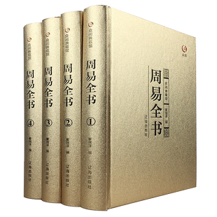周易全书正版全4册 易经易传十翼孔子 精装周易六十四卦全书易经很容易全书原版原典导读精注今译国学智慧风水学入门 众阅典藏馆