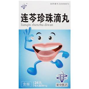 吴中连芩珍珠滴丸医药官方专用口腔溃疡复方口疮正品消炎连丸口炎