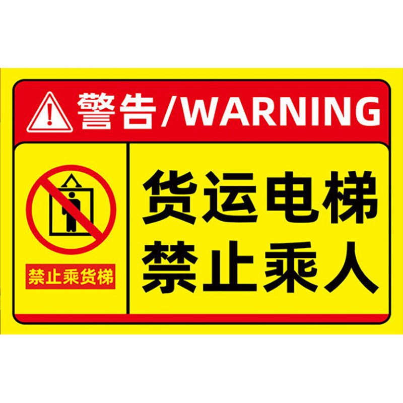 【褪色换新】货梯安全标识贴