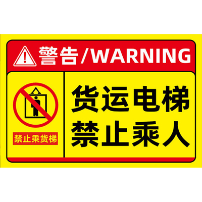 【褪色换新】货梯安全标识贴