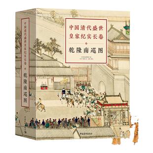 【官方正版+现货速发】国清代盛世皇家纪实长卷:乾隆南巡图 徐扬文化艺术绘画作品集全彩经折画精美画册历史古线精装
