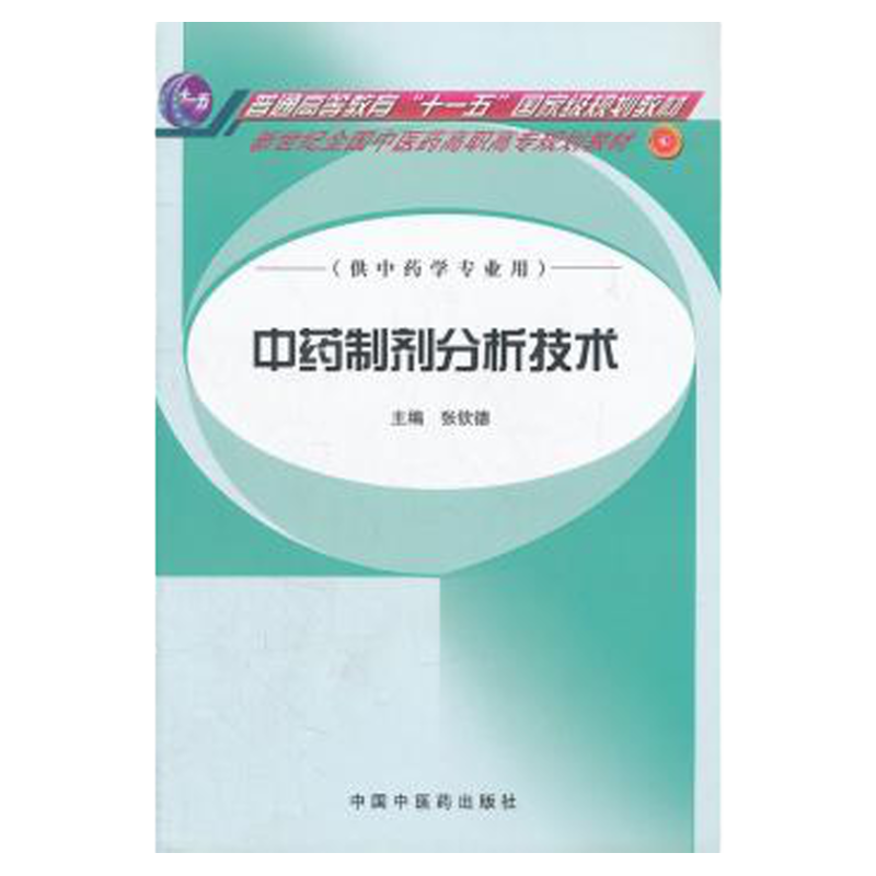 中药制剂分析技术中药专业中药制剂专门化和药剂专业药物分析专门化中对中药制剂分析技术课程教学计划要求编写中国中医药出版社