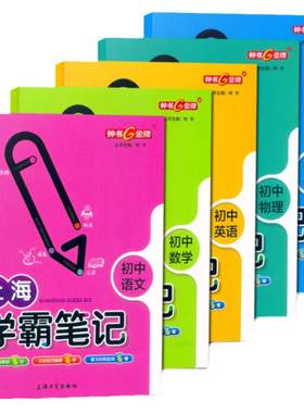 上海学霸笔记初中全套