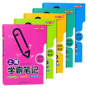 上海学霸笔记初中全套