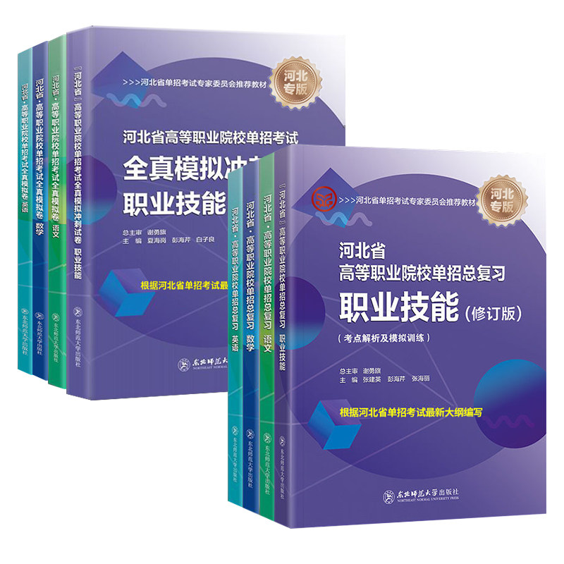 东师大社2027河北高职单招考试复习资料押题卷高等职业院校单招考试职业技能复习模拟卷河北中职单招对口职测三七五九大类政治