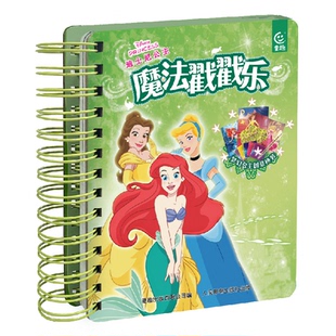 迪士尼公主 魔法戳戳乐 梦幻公主创意换装儿童创意手工书 幼儿园女孩益智游戏书童趣正版
