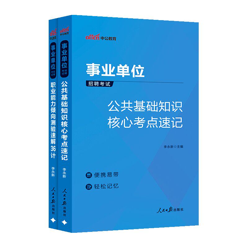 中公事业单位考试用书2026事业编制公共基础知识核心考点刷题职业能力倾向测验速解36计真题浙江安徽福建广东江苏山东湖南河南省