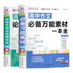 高中生议论文论点论据论证语文作文必备万能素材一本全高一高二高三高考优秀满分高分范文精选大全热点热门预测和写作指导模板2026