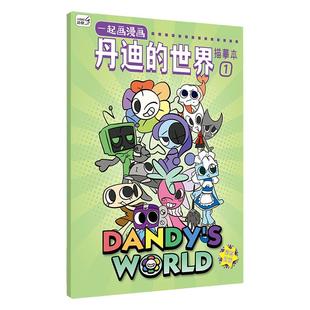丹迪的世界描摹本动漫临摹线稿儿童简笔画手绘涂色本描画本