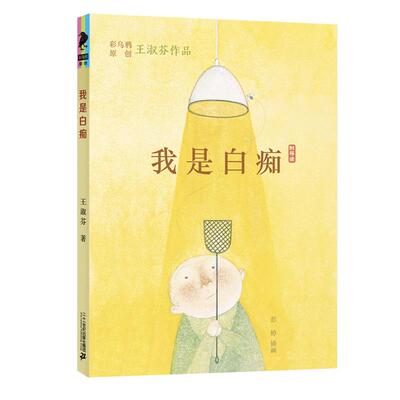 我是白痴彩乌鸦系列王淑芬中文原