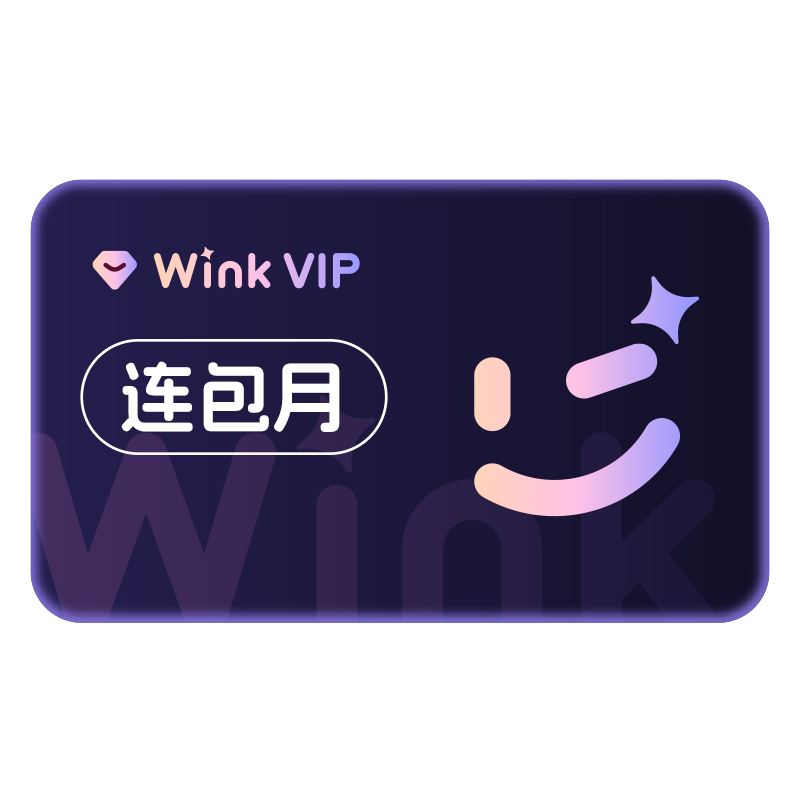 【连续包月】Wink会员VIP月卡AI视频超清一键剪辑秒冲手机app剪辑