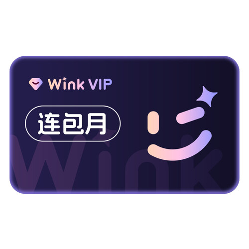 【连续包月】Wink VIP会员月卡AI视频超清一键剪辑去水印剪辑