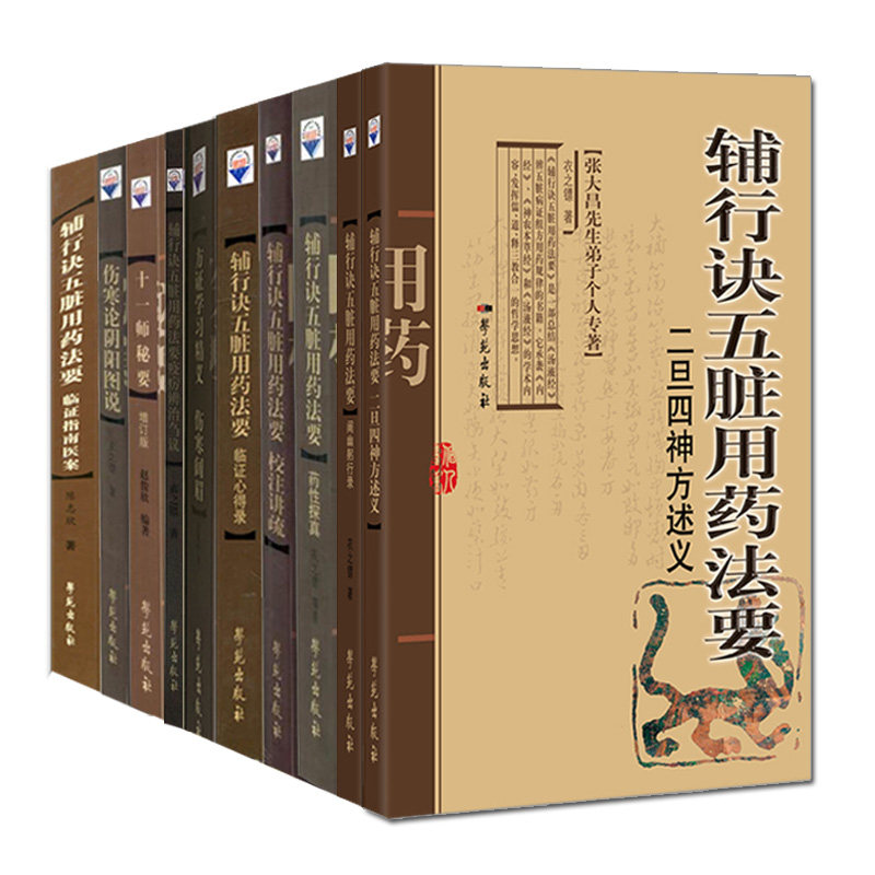 全套十本张大昌伤寒阔眉+十一师秘要+伤寒论阴阳图说+药性探真+校注讲疏+临证指南医案+临证心得录+二旦四神方述义+阐幽躬行等