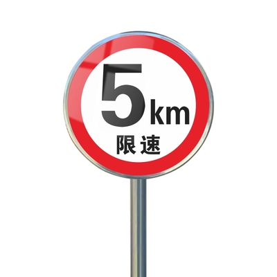 限速牌限速20公里交通牌反光贴纸
