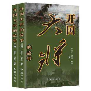 开国大将的故事上下全二册 十大大将书籍粟裕徐海东黄克诚陈赓谭政肖劲光张云逸罗瑞卿元帅传记历史政治历史军事书籍中国名人传记