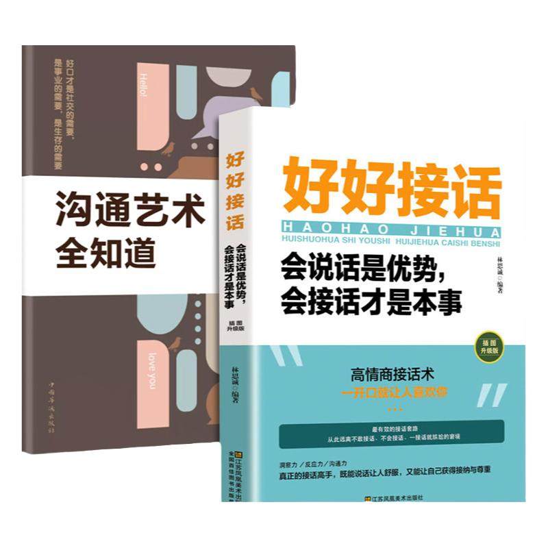 全套2册 好好接话的书正版 沟通艺术全知道精准表达口才训练说话技巧书籍高情商聊天术提高书职场回话技术即兴演讲会说话电子版