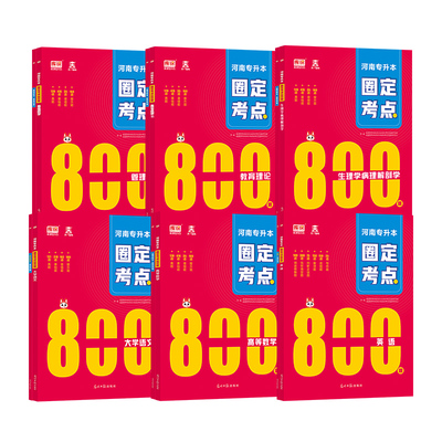 天一河南专升本复习资料