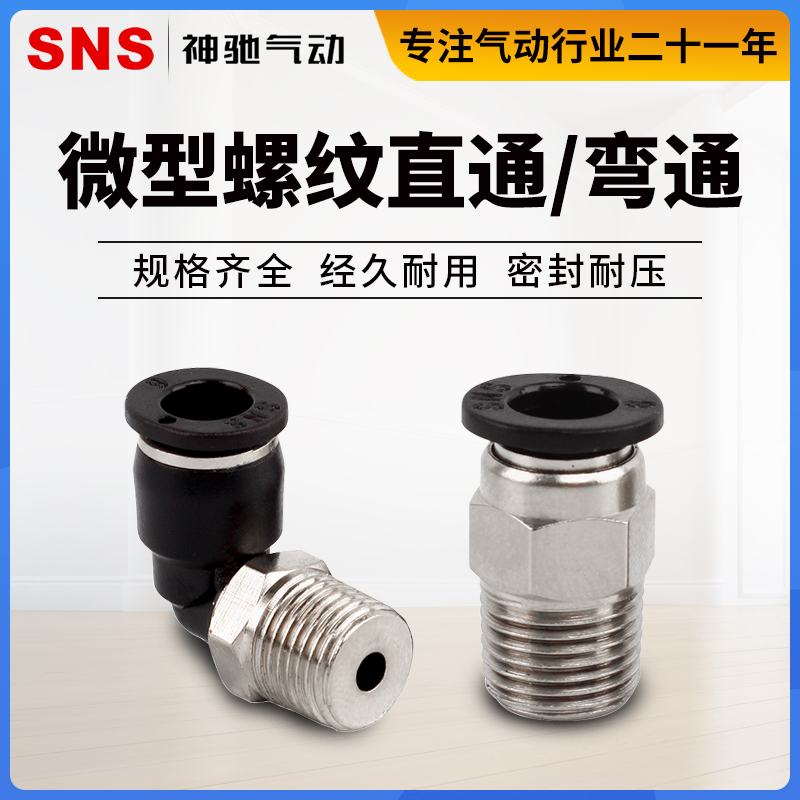 SNS气动快速快插气管接头螺纹微型直通SPC6-M5C弯头SPL4-M3C/4-01