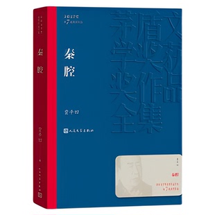 秦腔茅盾文学奖获奖作品为故乡立碑做传的作品新华书店
