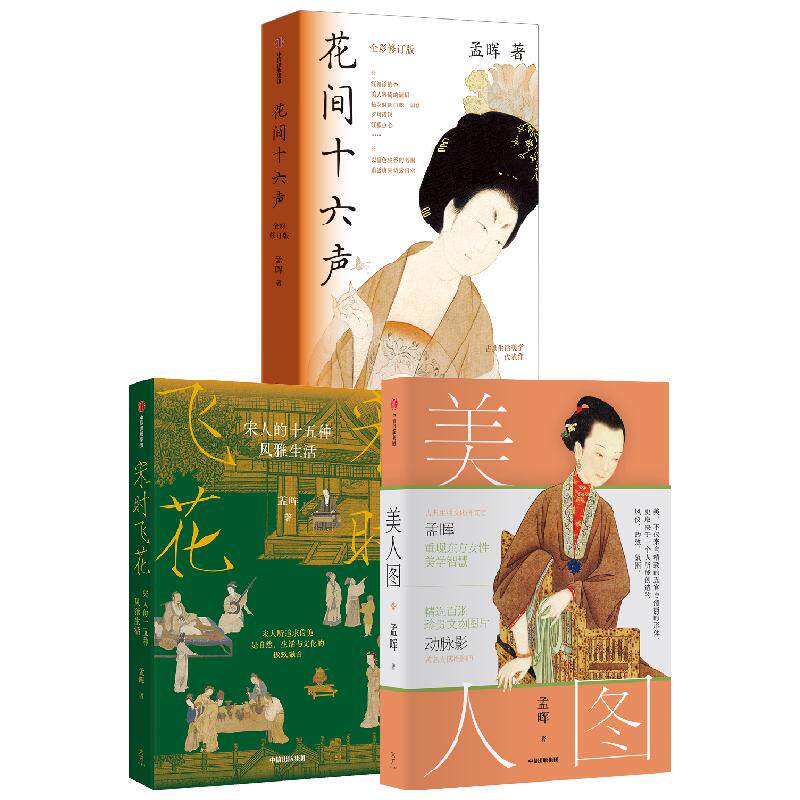 宋时飞花+花间十六声：全彩修订