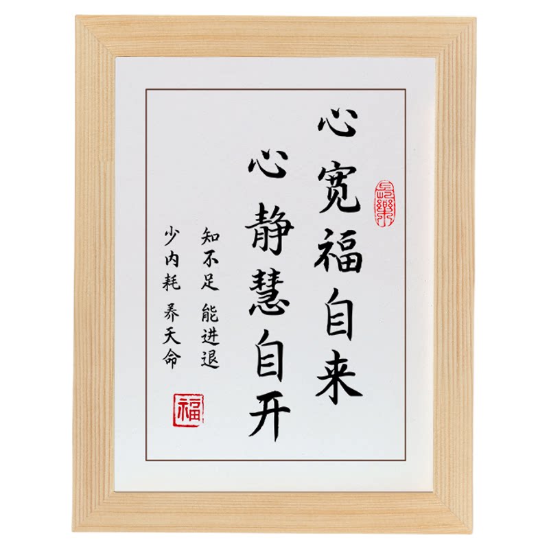 心宽福自来心静慧自开字画实木框