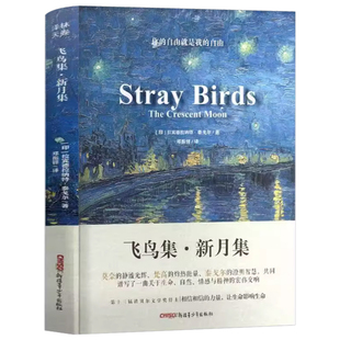 中英双语飞鸟集新月集泰戈尔正版双语版典藏版郑振铎英汉对照诗集诗选小王子园丁集流萤集莫奈梵高插画初中生课外阅读书籍名著小说