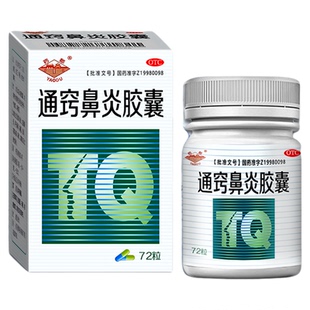 鼻炎专用药治疗过敏性鼻炎慢性鼻窦炎成人儿童通窍鼻炎胶囊正品