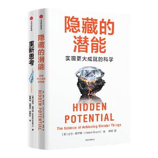 隐藏的潜能+重新思考（套装2册） 亚当格兰特 著 中信出版社图书 正版