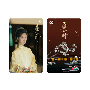 【雁回时】电视剧联名通用交通卡庄寒雁傅云夕同款北京一卡通全国