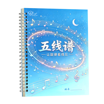 乐谱本子音乐五线谱练习本