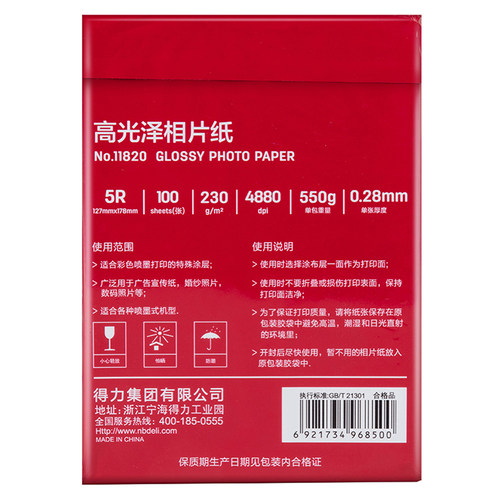 得力a4相纸彩色喷墨打印机照片纸防水着色均匀高光面相片纸200/230克家用细绒照片打印纸4r5r6寸7寸彩色相册