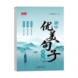 好词好句好段大全初中作文优美句子练字帖七八九年级初中生满分素材老师推荐中学生写作积累词句文言文古诗词语名家书写词汇硬笔