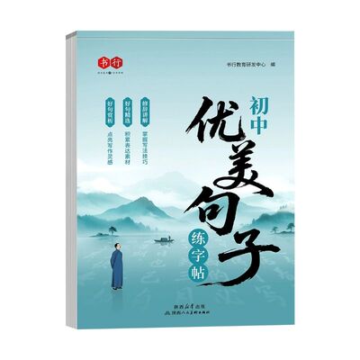好词好句好段大全初中作文优美句子练字帖七八九年级初中生满分素材老师推荐中学生写作积累词句文言文古诗词语名家书写词汇硬笔
