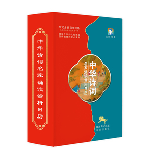 世纪金榜2026年新版日历台历 可定制 中华诗词名家诵读赏析日历国学金句分类赏读日历新款创意日历扫码听音频礼品奖品桌面摆件