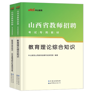 中公教育2025年山西省教师招聘考试用书教育理论综合知识专用教材历年真题库试卷小学2025基础考编教综教宗24刷题教招中公编制资料