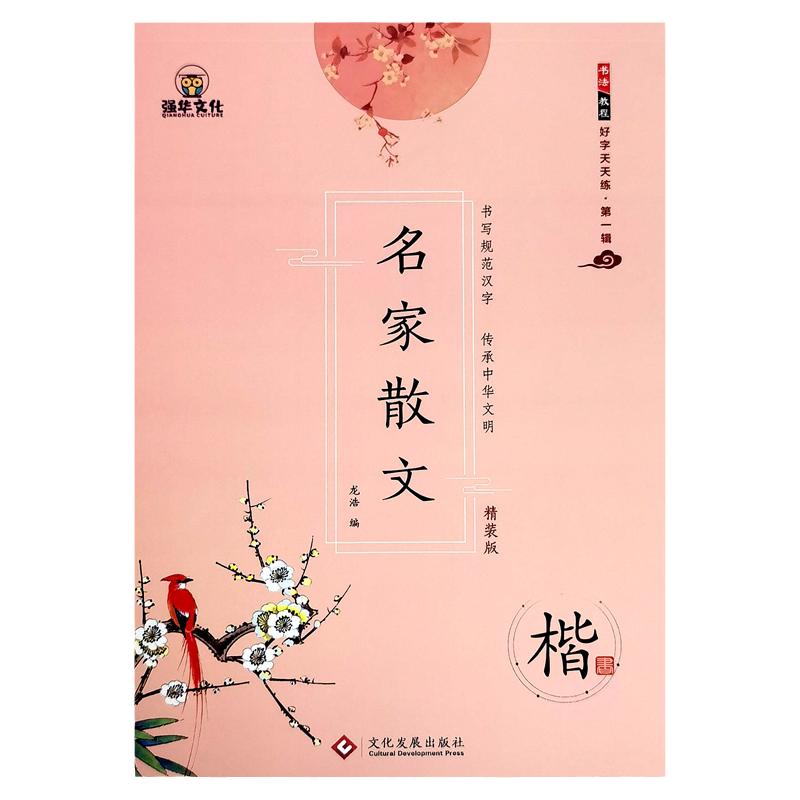 中学生楷书名家散文临摹字帖包邮