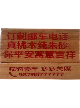 桃木定制挪车电话牌家居装饰摆件乔迁送礼刻字款简约现代