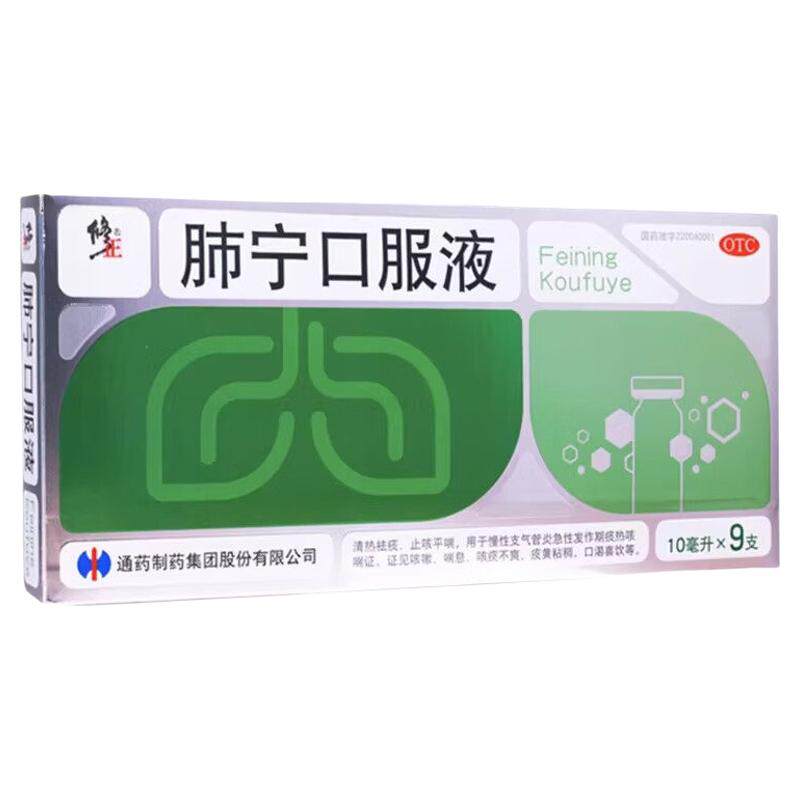 [修正]肺宁口服液10ml*9支/盒