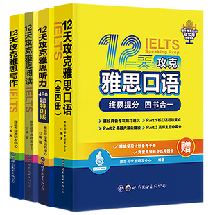 2026雅思哥12天攻克雅思口语+写作+阅读+听力480题特训版全7册IELTS雅思考试专项训练资料书搭配顾家北王陆王听力语料库剑桥真题17
