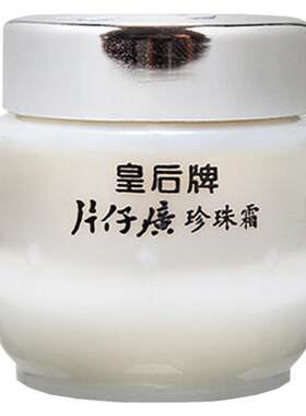 片仔癀皇后牌珍珠霜25g 片子广保湿霜补水片仔黄片子仔癀女