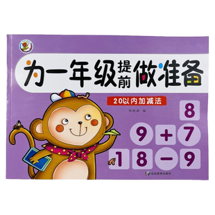 20以内加减法口算题卡天天练为一年级做准备二十内的进位退位不进退位计算练习册幼儿园大班幼小衔接一日一练小学生数学儿童算术本