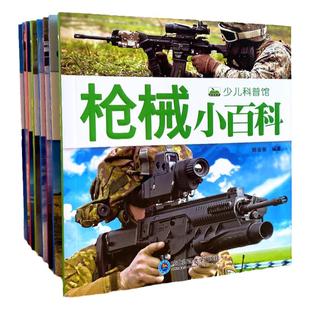 儿童军事小百科全书 军事武器百科全书枪械兵器舰船战机战车军事类书籍大全书中国飞机工程车科普类地理太空小学军迷爱好者正版