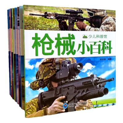 销量TOP！儿童军事百科全书