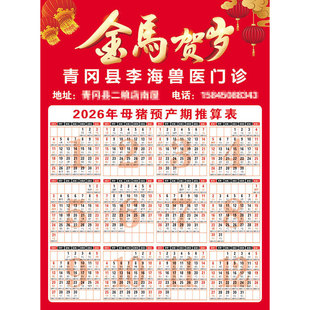 2026马年单张挂历定制母猪速查表母牛推算表挂历带母猪分娩日历