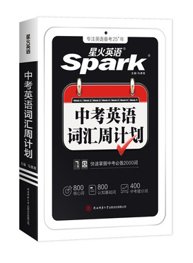 2027新星火英语初中中考词汇周计划口袋书必背单词高频2000词大纲全核心人教版小本手册高中默写高考语法科学正版基础课外