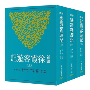 【预售】新译徐霞客游记(上/中/下)(二版) 台版原版进口图书繁体