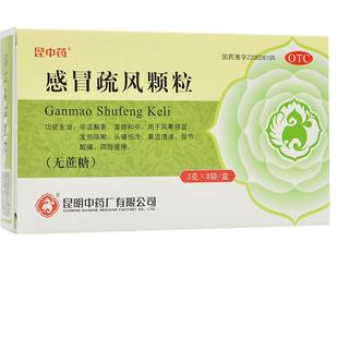 昆中药感冒疏风颗粒无糖型风寒感冒药咳嗽流鼻涕感帽颗粒药品